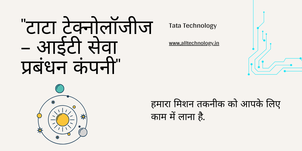 "टाटा टेक्नोलॉजीज - आईटी सेवा प्रबंधन कंपनी"